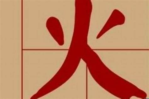 有火的名字